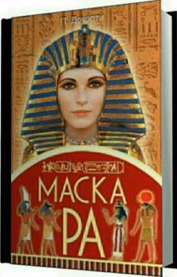 Маска Ра (П. Доуэрти)