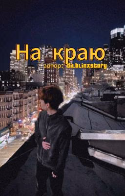 На краю//данон