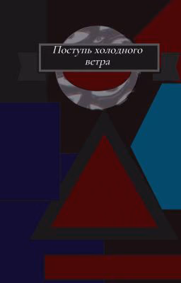 Поступь холодного ветра