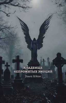 Кладбище непрожитых эмоций