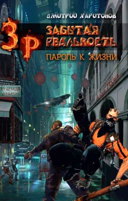 Забытая Реальность: Пароль к Жизни