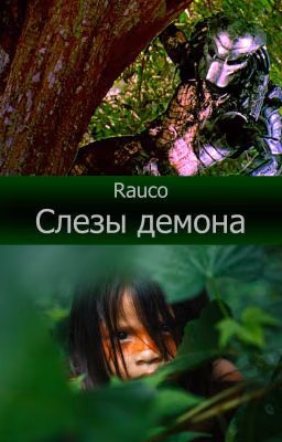 Слезы демона