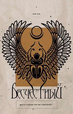 Бесчестный