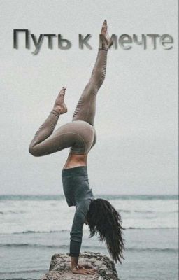 🦄Путь к мечте🦄