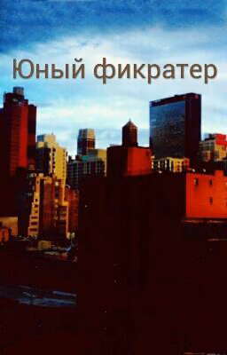 Юный фикратер