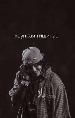 Хрупкая тишина.