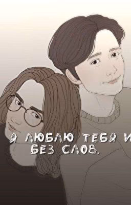 Я тебя люблю и без слов. 
