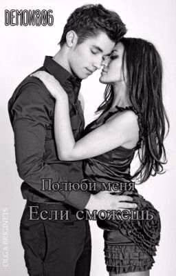 Полюби меня если сможешь