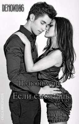 Полюби меня если сможешь
