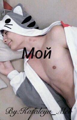 Мой