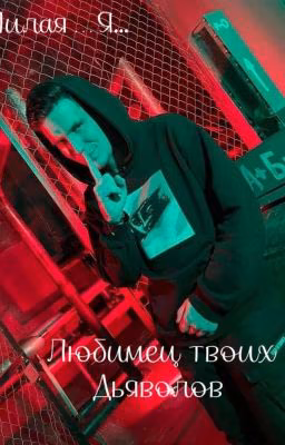 Любимец Твоих Дьяволов. Часть 1 (Дима Масленников и Т/И)