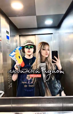 Любимый Идиот