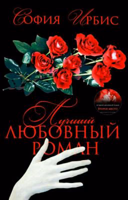 Лучший любовный роман