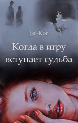 Когда в игру вступает судьба