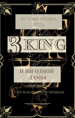 Три Короля и ни одной Дамы