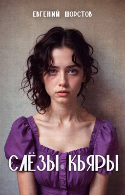 Слёзы Кьяры