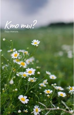 Кто ты?