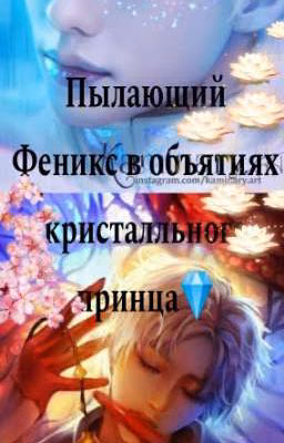 Пылающий Феникс в объятиях кристалльного принца 💎