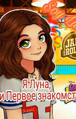 Я Луна, или Первое Знакомство