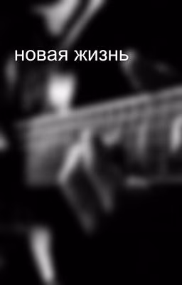 новая жизнь 