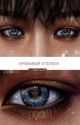 "Кровавый отблеск "