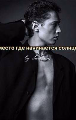 место где начинается солнце