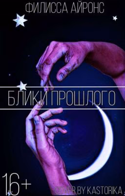 Блики прошлого