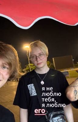 я не люблю тебя,я люблю его