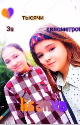 за тысячи километров
