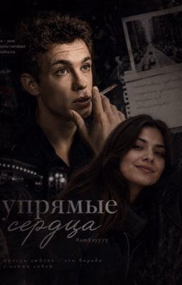 Упрямые сердца/Кащей