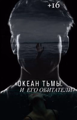 Океан тьмы. И его обитатели
