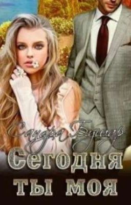 Сегодня ты моя