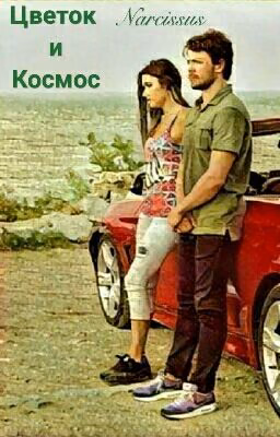 Цветок и Космос