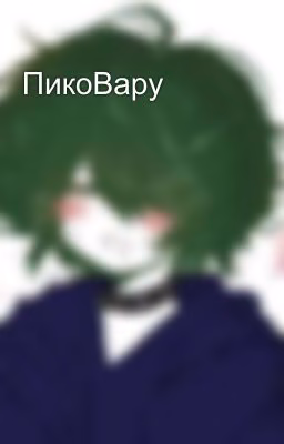 ПикоВару