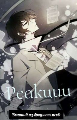 реакции великий из бродячих псов на вас