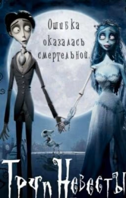 Труп невесты.