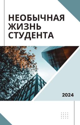 Необычная жизнь студетна