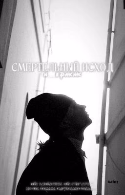 смертельный исход||nkeeei