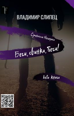 Беги, свинка, беги!