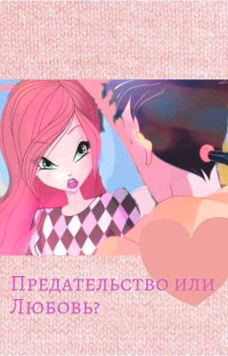 World of Winx "Предательство или Любовь? "