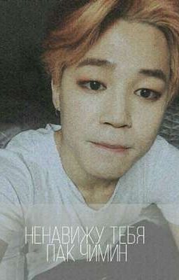 🔥Ненавижу тебя Пак Чимин🔞