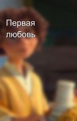 Первая любовь