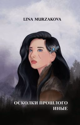 Книга 1. Осколки прошлого. Иные.
