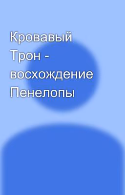 Кровавый Трон - восхождение Пенелопы