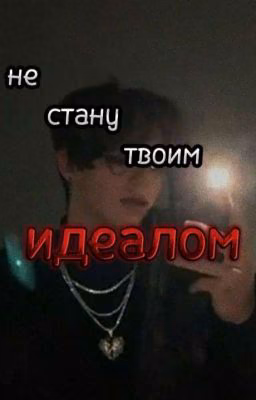 я не стану твоим идеалом!