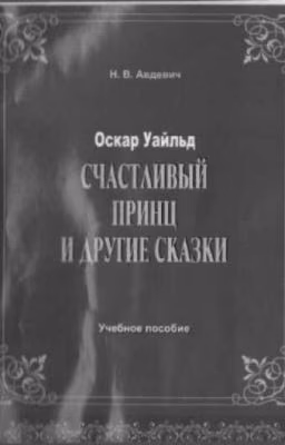 Счастливый принц и другие сказки. Оскар Уальд