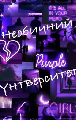 Необычный университет