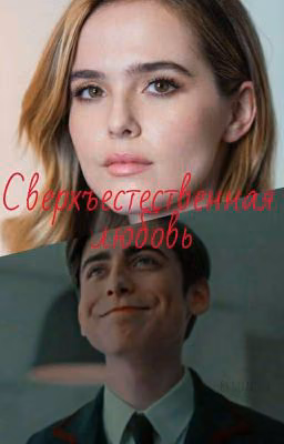 Сверхъестественная любовь