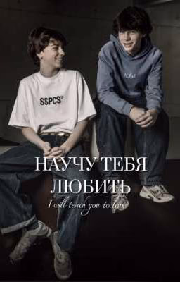 научу тебя любить