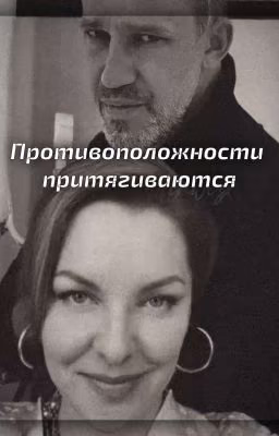 Противоположности притягиваются